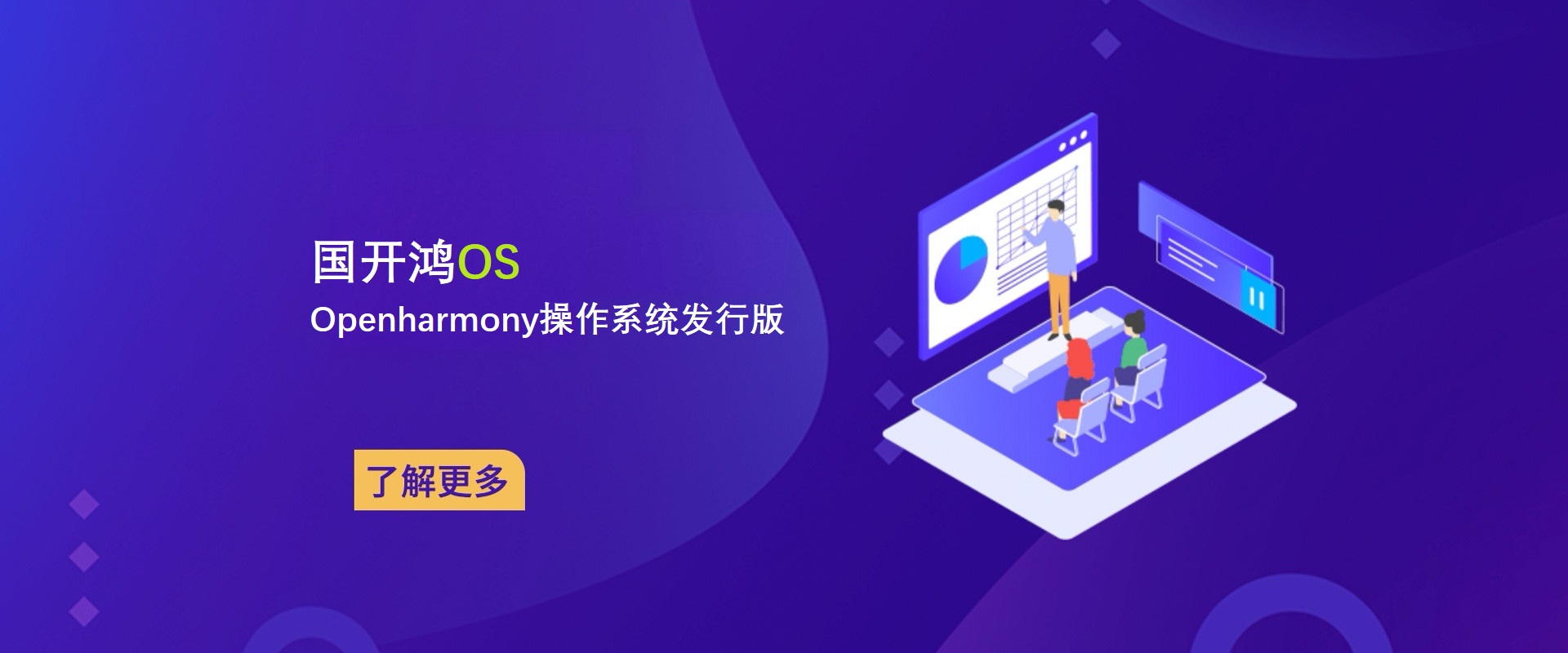 GKH,GKHOS,GUOKAIHOG,gkhos,OpenHarmony,HarmonyOS,开鸿,国开鸿,鸿蒙,开源鸿蒙,纯血鸿蒙,鸿蒙生态,操作系统,国产化,信创,自主可控,开源