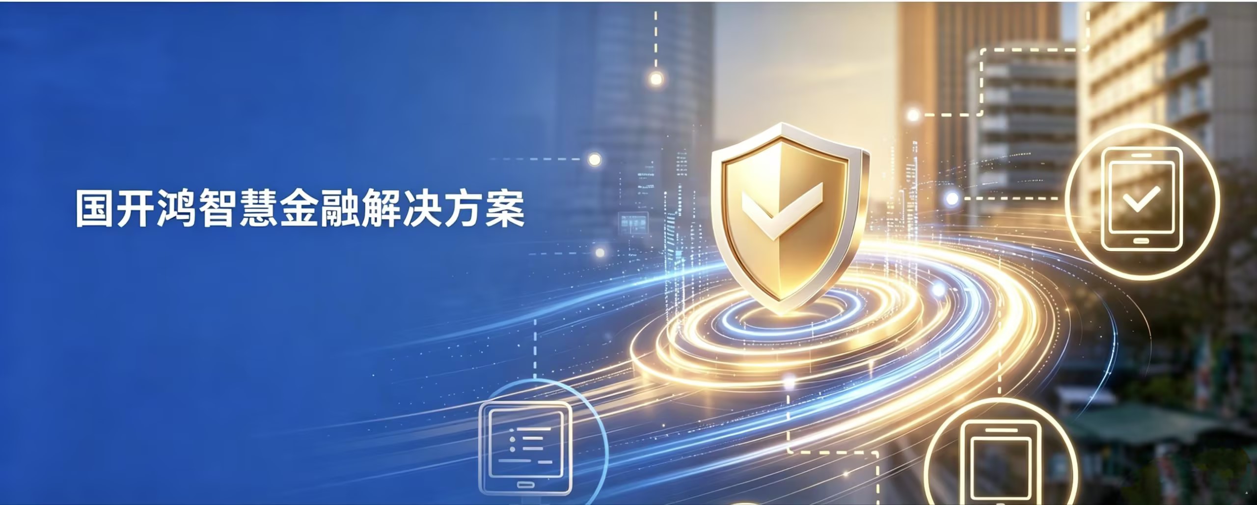 以鸿蒙生态重构金融柜面协同新范式