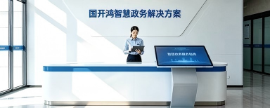 构建政务大厅办公新体验